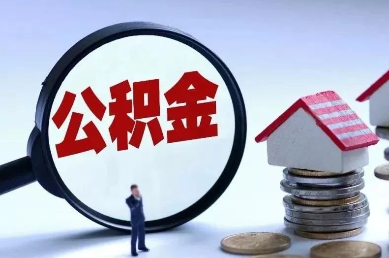 如皋离职后公积金会怎么样（离职后的公积金）